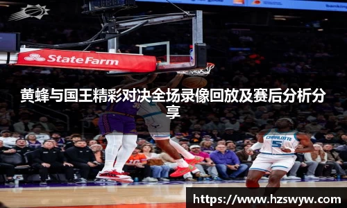 黄蜂与国王精彩对决全场录像回放及赛后分析分享
