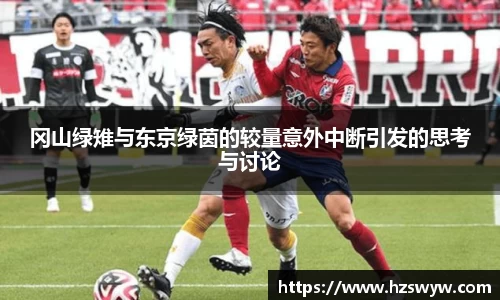 冈山绿雉与东京绿茵的较量意外中断引发的思考与讨论