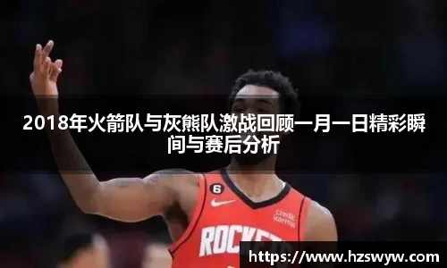 2018年火箭队与灰熊队激战回顾一月一日精彩瞬间与赛后分析